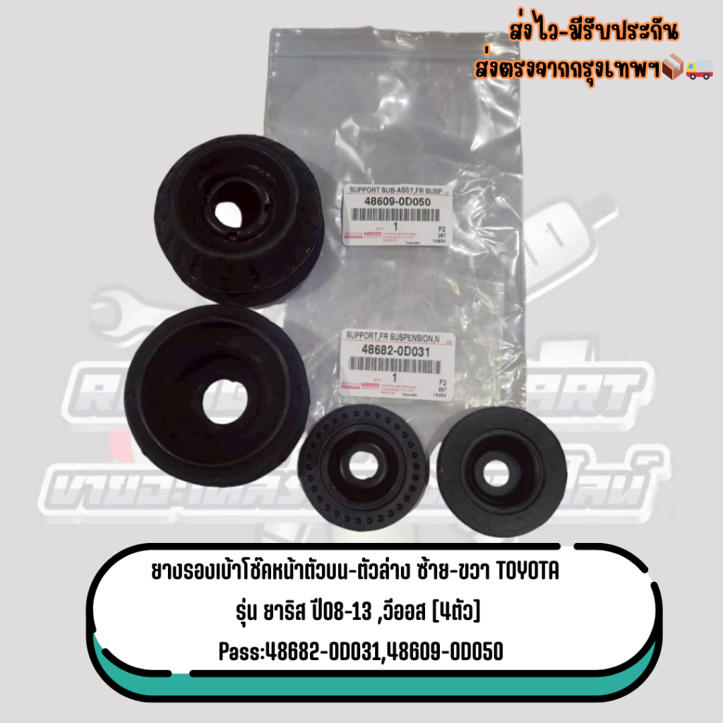ยางรองเบ้าโช๊คหน้าตัวบน-ตัวล่าง ซ้าย-ขวา TOYOTA รุ่น ยาริส,วีออส ปี2008-2013 4ตัว Pass:48682-0D031,4