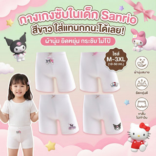กางเกงซับในเด็กหญิง กางเกงกันโป๊ขาสั้น ลายซานริโอ้ เนื้อผ้าไ…