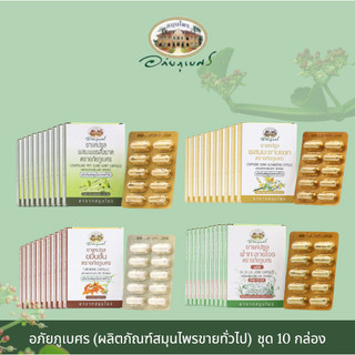 ( 10กล่อง) ยาแคปซูลผสมเพชรสังฆาต ขมิ้นชั่น ฟ้าทลายโจร ตราอภัยภูเบศร ขนาดบรรจุ 10 แคปซูล (แผง) 10 แผง