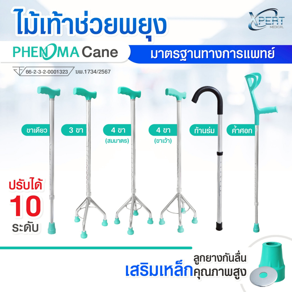 ขายส่ง! ไม้เท้า PHENOMA Cane ไม้เท้าอลูมิเนียม ปรับระดับได้ 10 ระดับ ช่วยพยุงเดิน คนแก่ คนป่วย ขาเดียว 3 ขา 4 ขา