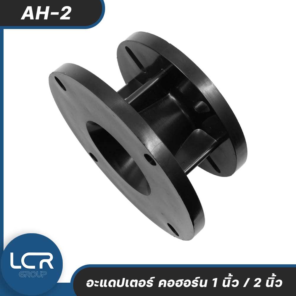 LCR Group Adaptor AH-2 (1นิ้ว - 2นิ้ว) อะแดปเตอร์แปลง ขนาดคอฮอร์น (Horn Driver Adaptor)