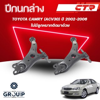 CTR ปีกนกล่าง L/R TOYOTA CAMRY (ACV30) ไม่มีลูกหมากติดมาด้วย…
