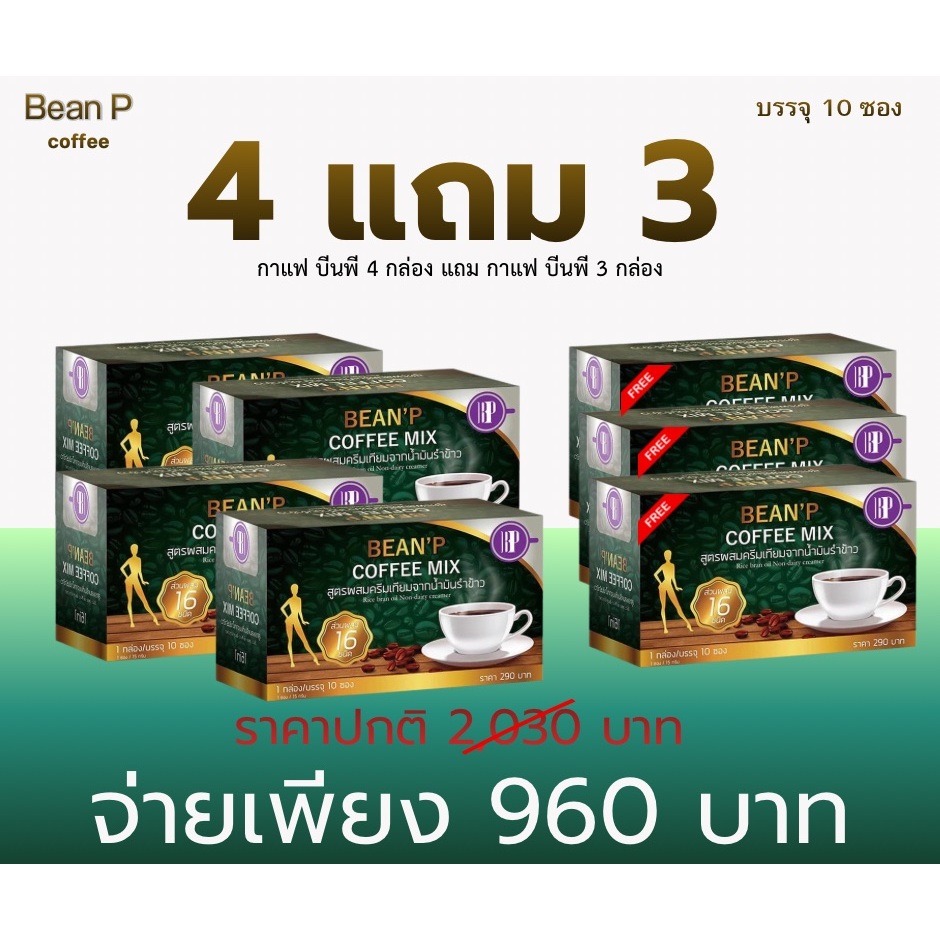 (โปร 4 กล่อง แถม 3 กล่อง )กาแฟบีนพี - Bean'P Coffee Mix แท้100% เครื่องดื่มกาแฟสำเร็จรูป กาแฟบีนพี