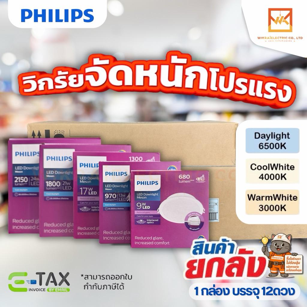(ขายส่งยกลัง12ดวง)PHILIPS โคมดาวไลท์ฝังฝ้าหน้ากลม รุ่น 59449 59464 59466 59469 59471 Meson 9W 13W 17W 21W 24W