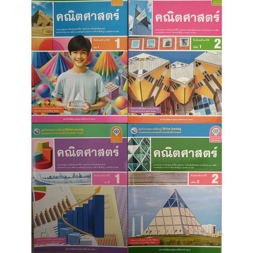 ชุดกิจกรรม คณิตศาสตร์ ชั้นมัธยมศึกษา (พว.) ปกใหม่ล่าสุด