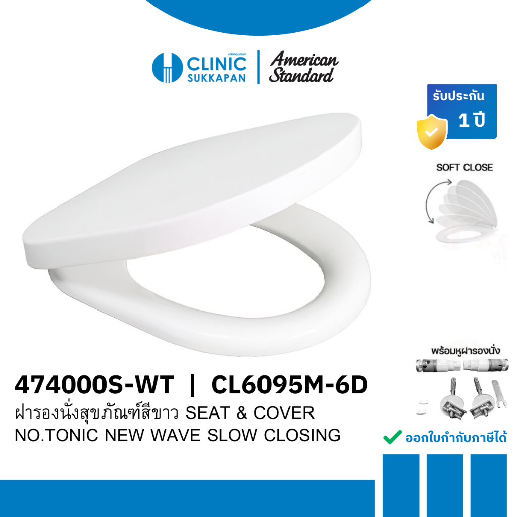AMERICAN STANDARD  474000S-WT |  CL6095M-6D  ฝารองนั่งสุขภัณฑ์ สีขาว รุ่น TONIC NEW WAVE