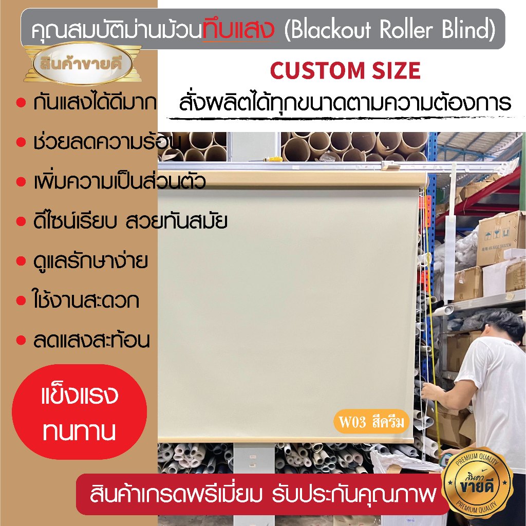 11)สั่งตัดตามขนาด ม่านม้วน ทึบแสง​ 100% สีครีม W03 รูปที่ 5