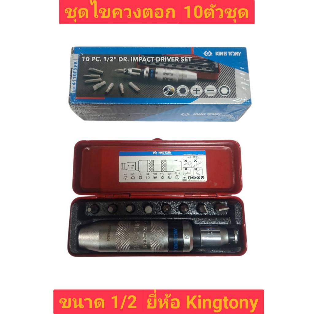 ชุดไขควงตอก ไขควงตอก 10ตัวชุด ขนาด1/2" ยี่ห้อ KINGTONY ของแท้!! รุ่น 4110FRPB ไขควงตอกกระแทก ไขควงตอ