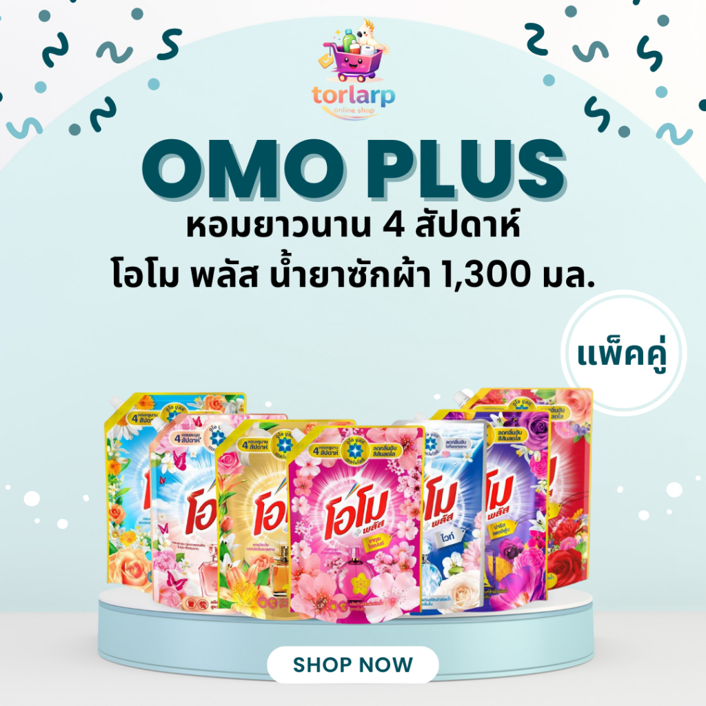 [แพ็คคู่]โอโม พลัส OMO น้ำยาซักผ้า 1,300มล. ชนิดน้ำ สูตรเข้มข้น ลดกลิ่นอับ หอมสดชื่น ผ้าสะอาดไม่หมอง