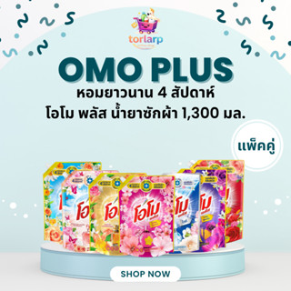 [แพ็คคู่]โอโม พลัส OMO น้ำยาซักผ้า 1,300มล. ชนิดน้ำ สูตรเข้ม…