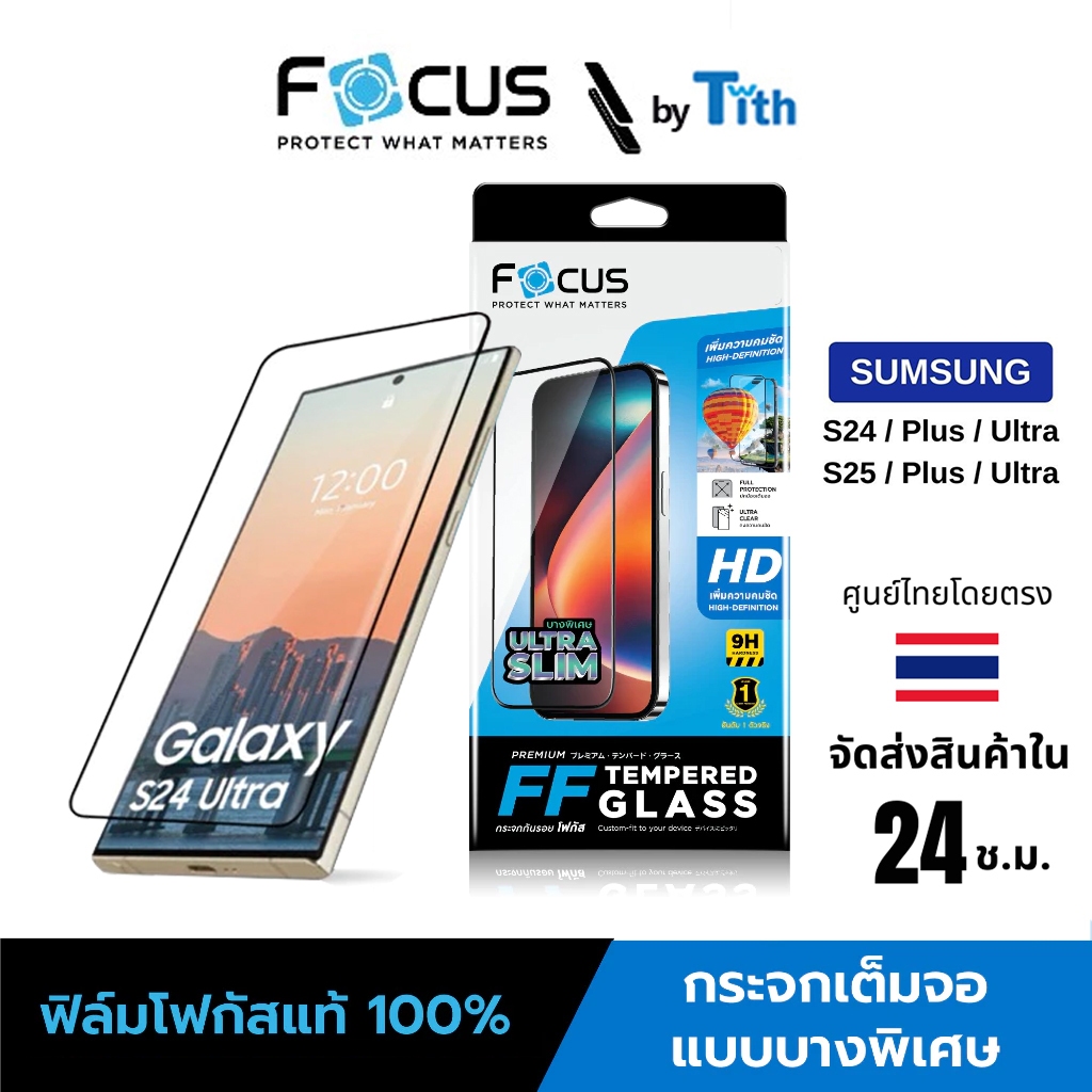Focus ฟิล์มกระจกกันรอย เต็มจอ ใส ด้าน กันมอง Privacy สำหรับ Galaxy S24/S25/S26/Plus/Ultra