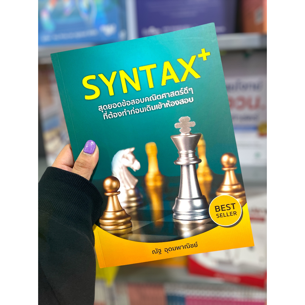 SYNTAX+ สุดยอดข้อสอบคณิตศาสตร์ดี ๆ ที่ต้องทำก่อนเดินเข้าห้องสอบ (หลักสูตรใหม่ สสวท.) 9786166030631