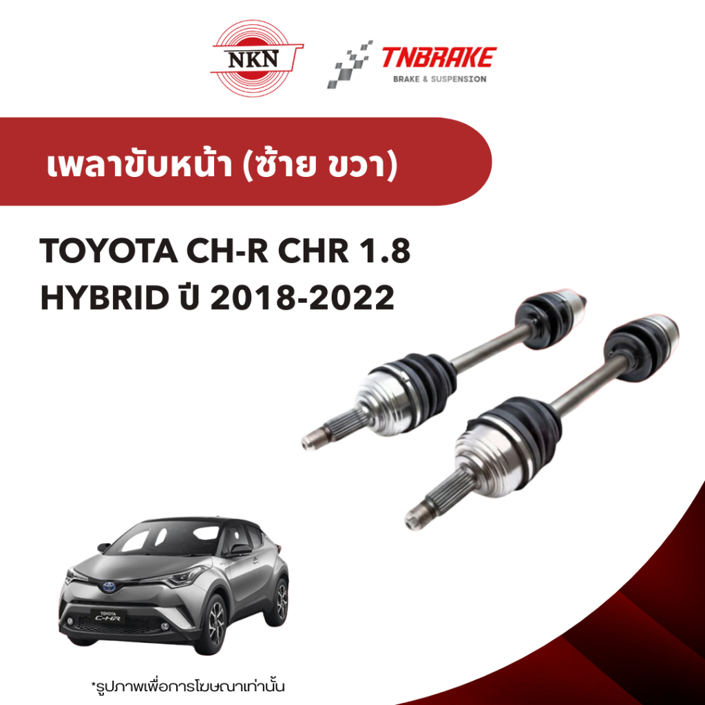 NKN เพลาขับทั้งเส้น Toyota CH-R CHR 1.8 Hybrid โตโยต้า ซีเอช-อาร์  ปี 18-22 ไฮบริด เพลาขับซ้าย Z-1A3