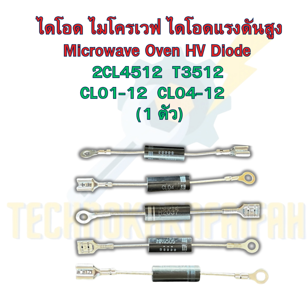 ไดโอด ไมโครเวฟ ไดโอดแรงดันสูง Microwave Oven HV Diode 2CL3512 2CL4512 T3512  CL01-12 CL04-12 Diode (