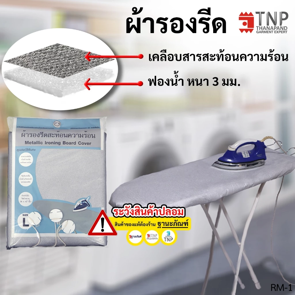 ผ้ารองรีด รุ่นฟองน้ำ+เคลือบสารสะท้อนความร้อน มี 5 ขนาดให้เลือก รหัส : RM (ฐานะภัณฑ์)