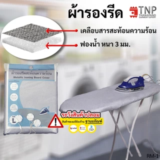 ผ้ารองรีด รุ่นฟองน้ำ+เคลือบสารสะท้อนความร้อน มี 5 ขนาดให้เลือก รหัส : RM (ฐานะภัณฑ์)