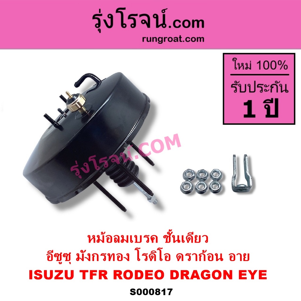 S000817 หม้อลมเบรค TFR หม้อลม อีซูซุ TFR ดราก้อนอาย โรดิโอ ชั้นเดียว ISUZU TFR DRAGON EYE RODEO
