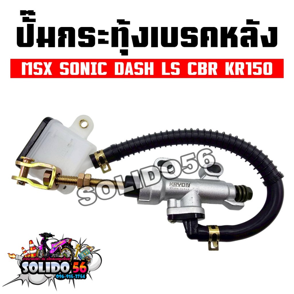 ปั้มกระทุ้งเบรคหลัง MSX SONIC DASH LS CBR KR150 สีเงิน ปั้มกระทุ้งหลังสำหรับรุ่นโซนิค