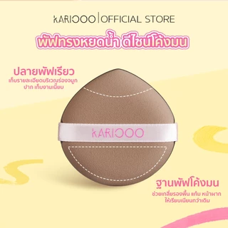 KARIOOO พัฟแต่งหน้า หนานุ่มพิเศษ ใช้ได้ 2 ด้าน ได้ทั้งแบบเปียก–แบบแห้ง ไม่กินเนื้อแป้ง เกลี่ยเนียนสวย ให้งานผิวเป๊ะ KA37