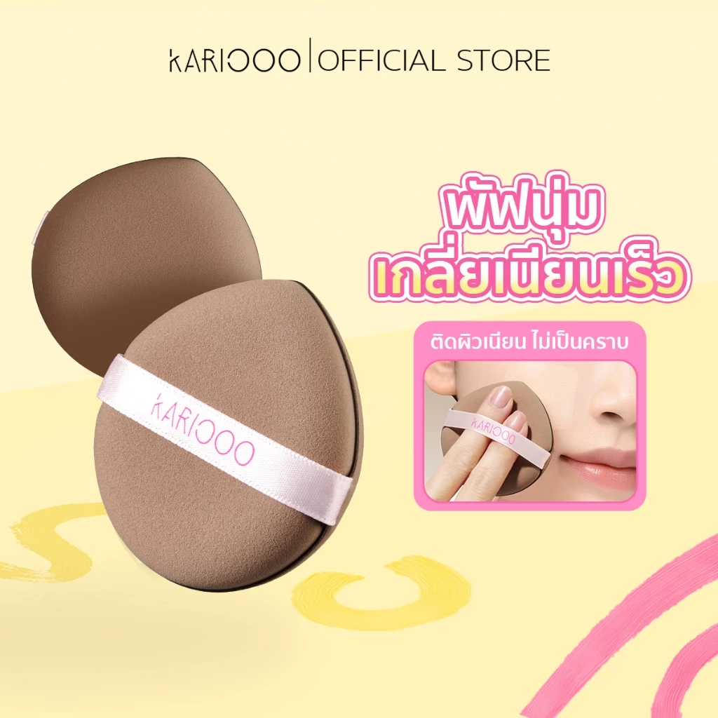 KARIOOO พัฟแต่งหน้า หนานุ่มพิเศษ ใช้ได้ 2 ด้าน ได้ทั้งแบบเปียก–แบบแห้ง ไม่กินเนื้อแป้ง เกลี่ยเนียนสวย ให้งานผิวเป๊ะ KA37