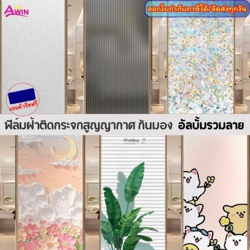 ฟิล์มติดกระจกสุญญากาศ30/45/60/90/120ซม*ยาว2เมตร เพิ่มความเป็นส่วนตัว สติ๊กเกอร์ติดกระจก ประตูหน้าต่าง ติดง่ายWindow film