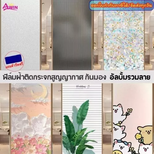 ฟิล์มติดกระจกสุญญากาศ30/45/60/90/120ซม*ยาว2เมตร เพิ่มความเป็นส่วนตัว สติ๊กเกอร์ติดกระจก ประตูหน้าต่าง ติดง่ายWindow film