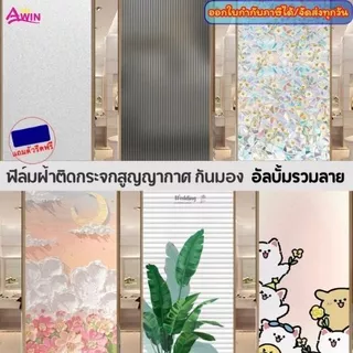 ฟิล์มติดกระจกสุญญากาศ30/45/60/90/120ซม*ยาว2เมตร เพิ่มความเป็นส่วนตัว สติ๊กเกอร์ติดกระจก ประตูหน้าต่าง ติดง่ายWindow film