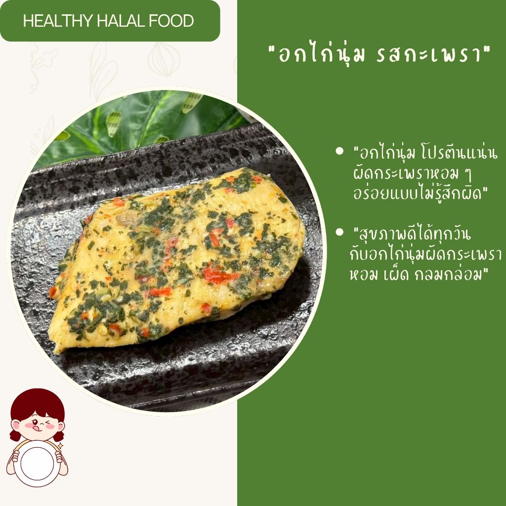 อกไก่ อกไก่นุ่ม รสกระเพรา ถุงละ 1 kg ไม่มีขั้นต่ำ
