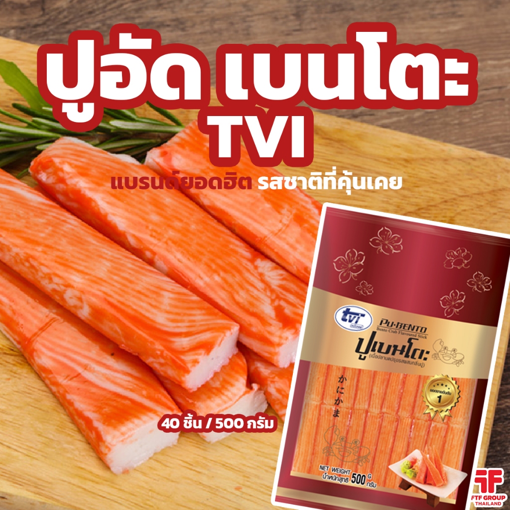 ปูอัดเบนโตะ ตราทวีวงษ์ (TVI) 40 ชิ้น 500 g. ปูอัดยอดฮิต [ค่าส่งเหมา! ส่งรถเย็น ซื้อได้ทั้งร้าน]