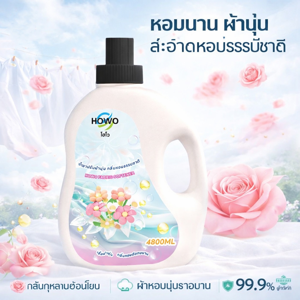 HOWO Fabric Softener Rose flavor หอมยาวนาน ผ้านุ่ม ฆ่าเชื้อ 99.9%  ผ้านุ่ม ไม่ระคายผิว น้ำยาปรับผ้าน