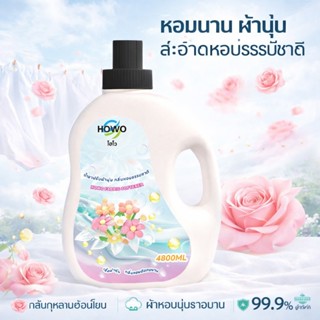 HOWO Fabric Softener Rose flavor หอมยาวนาน ผ้านุ่ม ฆ่าเชื้อ …
