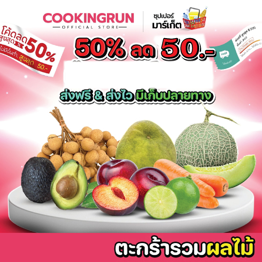 ( โค้ดลด50% 50.- ) ตะกร้ารวมผลไม้  คัดเกรด เก็บสดใหม่ทุกวัน ส่งตรงจากเกษตกร cookingrun 🚚 📌