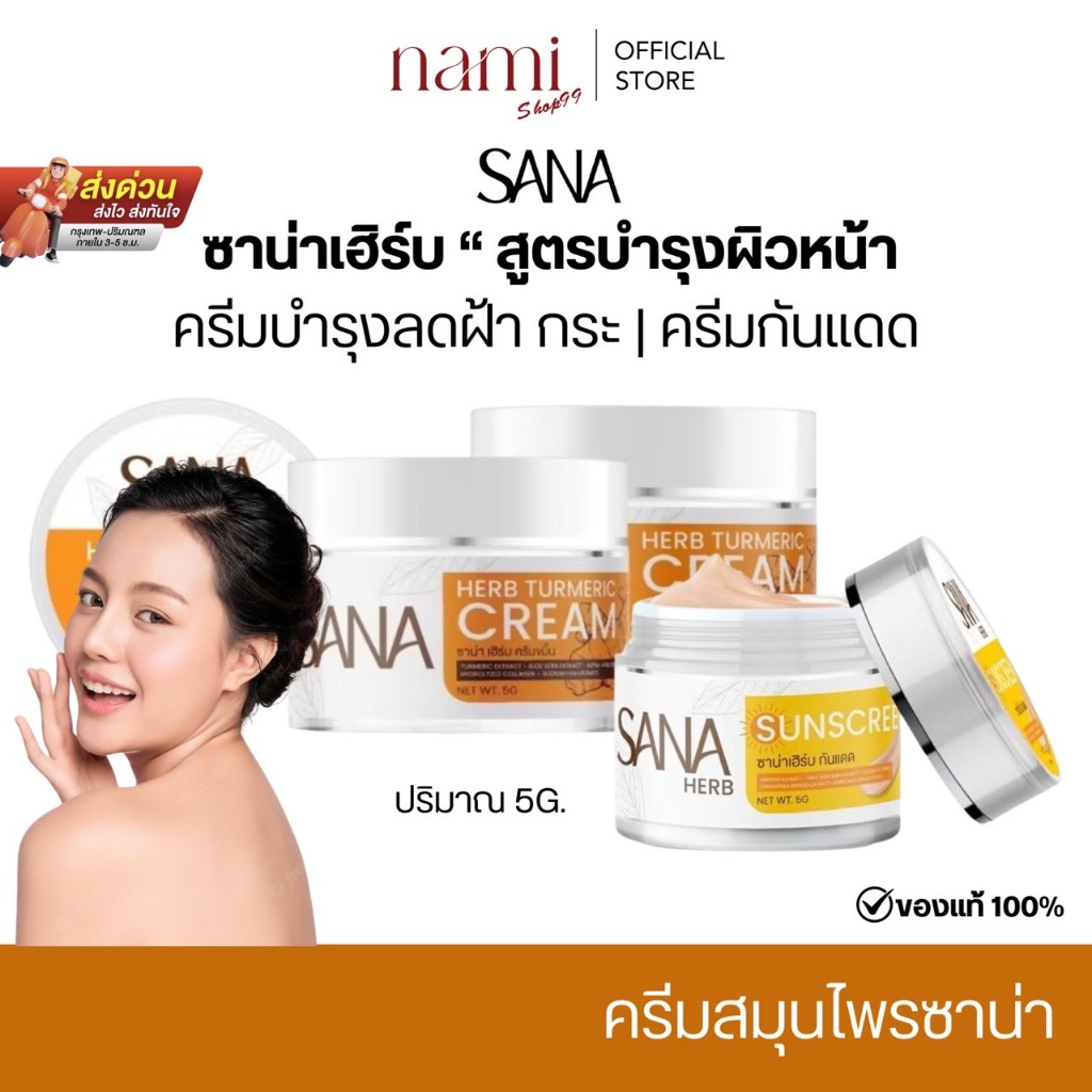 ซาน่าเฮิร์บ SANA HERB  ครีมขมิ้น  ขนาด 5 กรัม ทาง่าย ไม่เหนอะหนะ