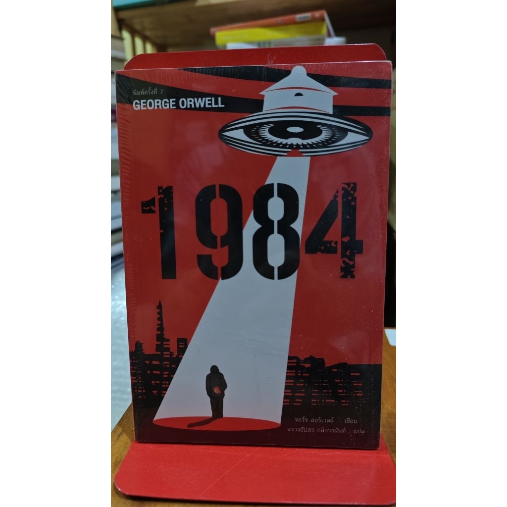 1984 GEORGE ORWELL เขียนโดย จอร์จ ออร์เวลล์