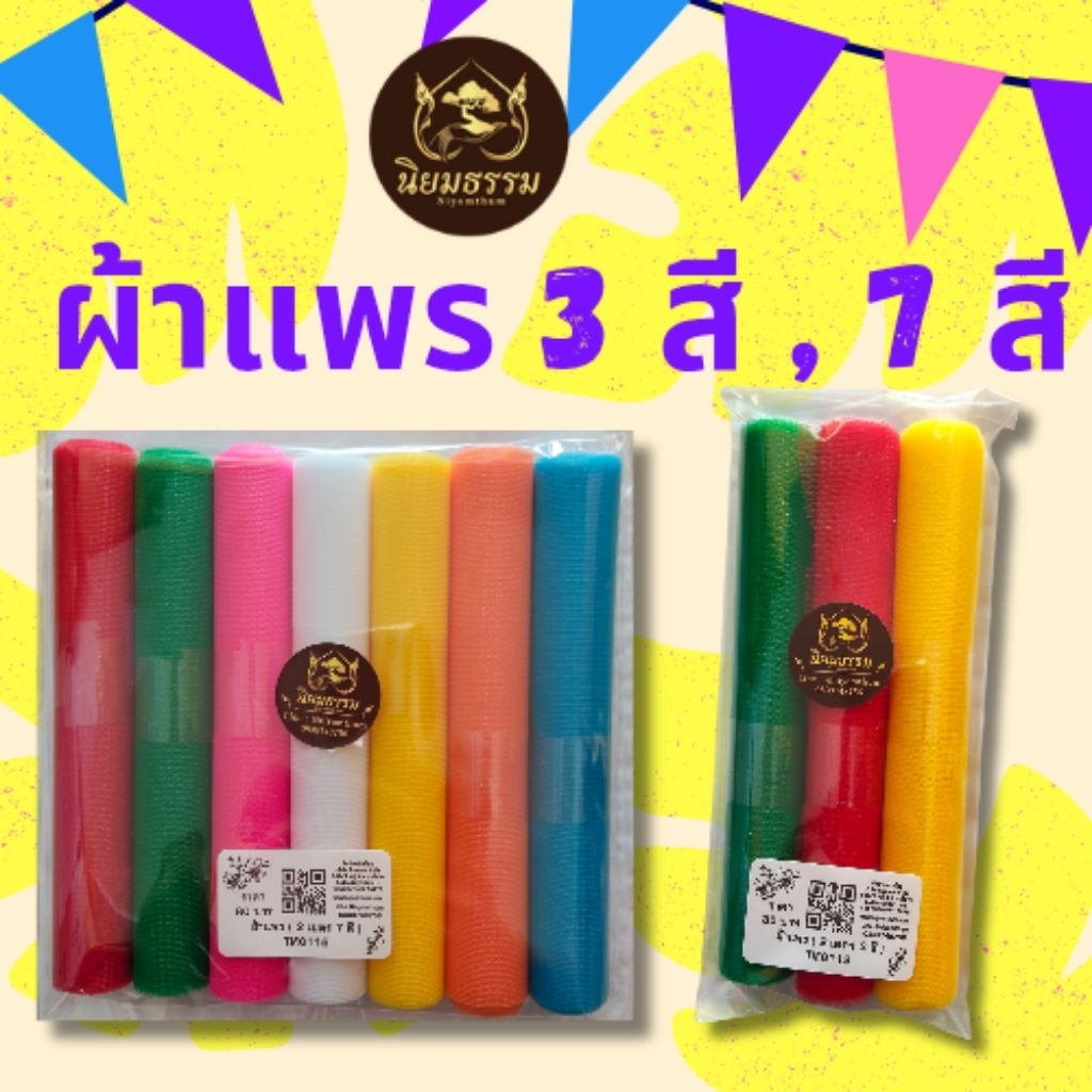 ผ้าแพร 3 สี,  ผ้าแพรเจ็ดสี สำหรับผูกศาล ใช้ประกอบพิธีต่างๆ ราคาถูก Shopee Lazada