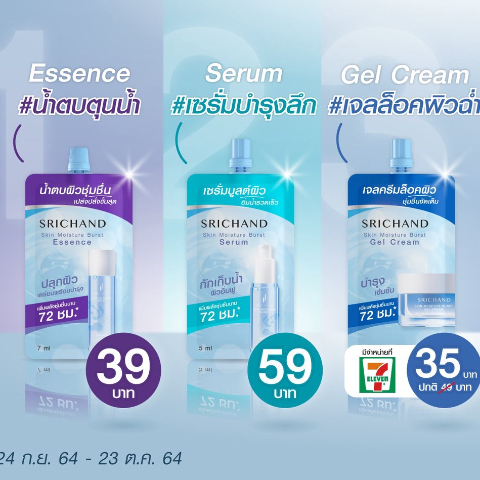 [ครีมซองเซเว่น] ศรีจันทร์ สกิน มอยส์เจอร์ เบิร์ส เอสเซนส์ 7 มล. - รูปที่ 6