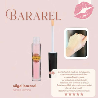 ออยเจลบาราเรล Oilgelbararel ปากนุ่มฟู บำรุงปากทาก่อนลงทิ้น ช…