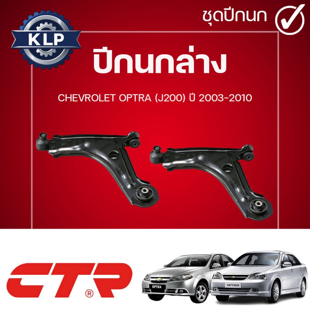 CTR ปีกนกล่าง L/R CHEVROLET OPTRA (J200) ปี 2003-2010 (ราคาต่อชิ้น)