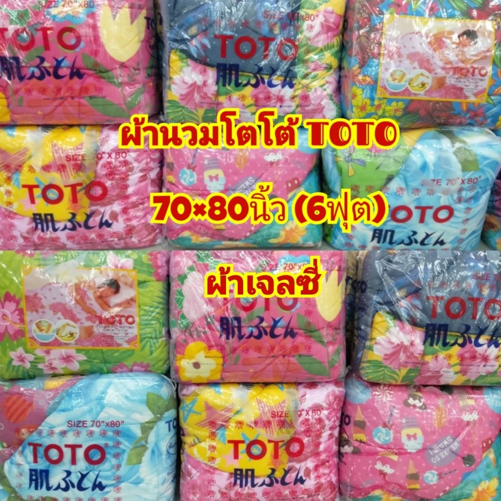 ‼️(เลือกลายได้)ผ้านวมโตโต้ TOTO ผ้าเจลซี่ ขนาด 70x80 นิ้ว พร้อมส่ง✅✅