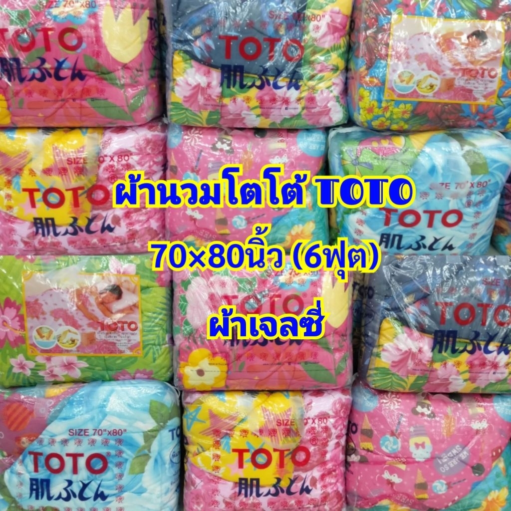 ผ้าห่มนวมTOTOผ้าเจลซี่ สีสดสวย รับลมหนาว ขนาด (70"×80")6ฟุต มี2ลาย ใน1ผืน☑️☑️ทางร้านเลือกลายให้ค่ะหรือทักแชทได้ค่ะ
