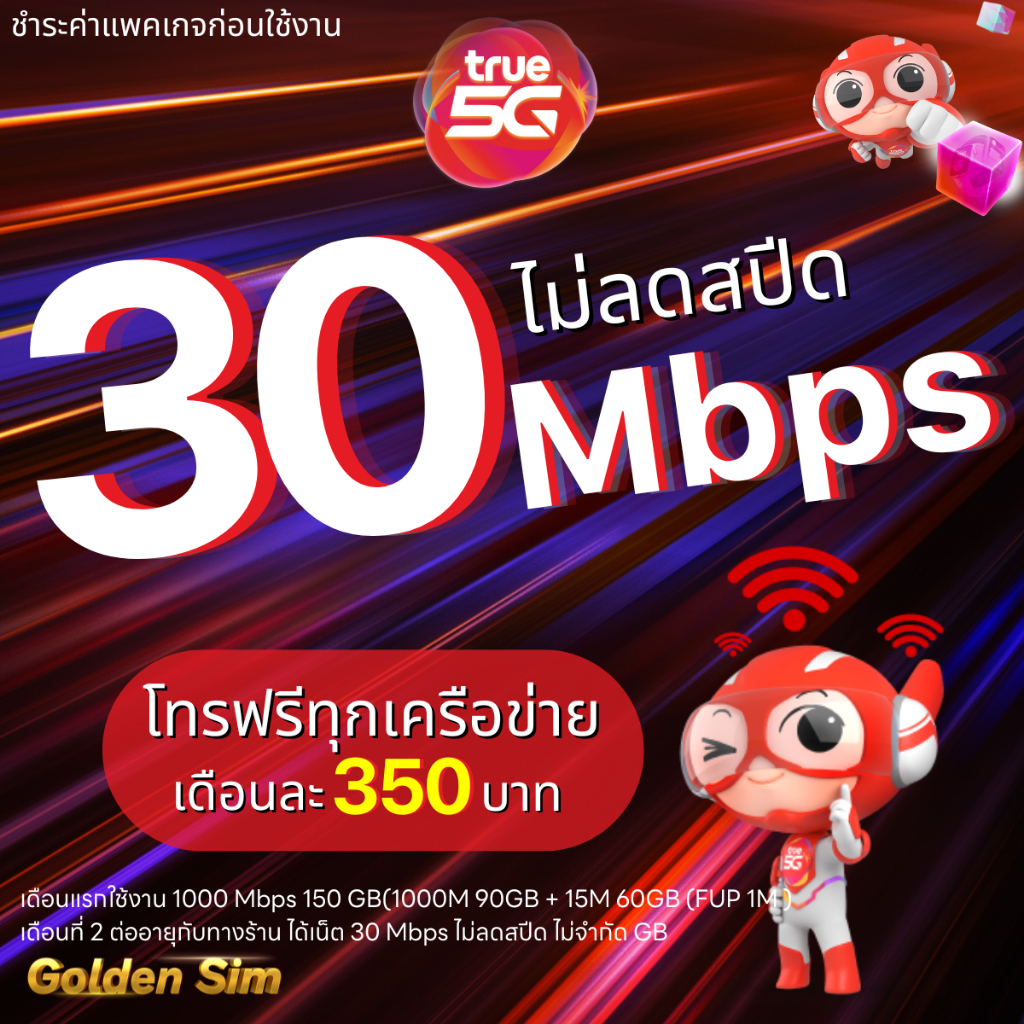 ซิมเน็ตเทพทรู True เล่นเน็ตไม่อั้น ไม่ลดสปีด 15 - 20 Mbps + โทรฟรีทุกเครือข่าย เน็ตแรงเน็ตเร็ว (จำกัดทั้งร้าน 1ซิม/ท่าน)