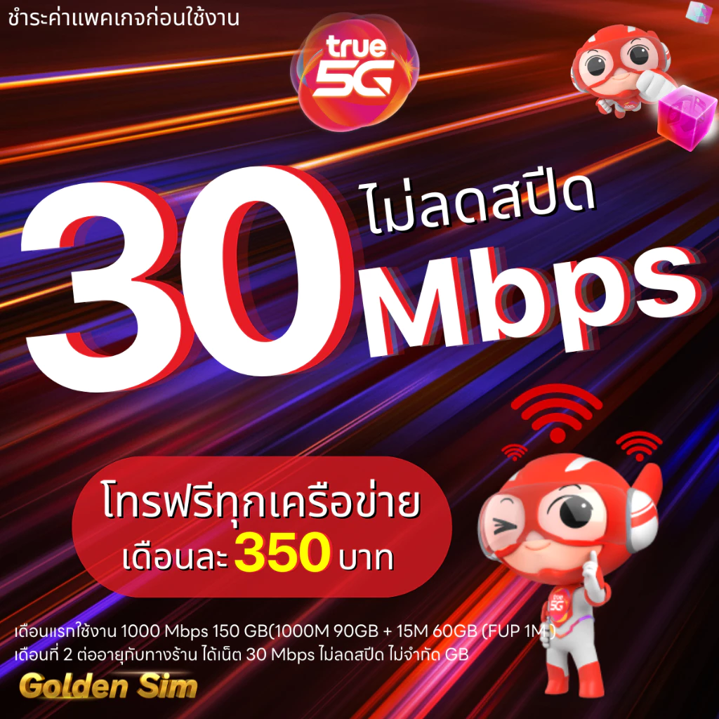 ซิมทรู เต็มสปีด 1000 Mbps 120GB ต่ออายุอัตโนมัติ 6 เดือน