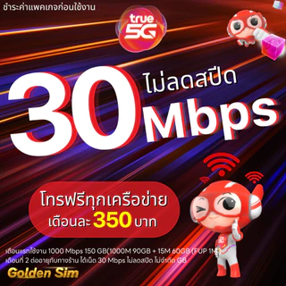 TRUE ซิมทรู เต็มสปีด 1000 Mbps (120GB) + เพิ่มโทรฟรีทุกเครือข่ายได้ (ต่ออายุอัตโนมัติ 6 เดือน) (จำกัด 1 ท่านต่อ 1 ซิม)