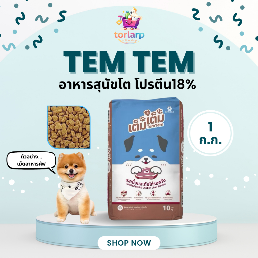 [ส่งด่วน🛵แบ่งขาย 1 กก.]Tem Tem เต็มเต็ม อาหารสุนัขโตอายุ 1 ปีขึ้นไป โปรตีน18% รสเนื้อและตับไก่รมควัน