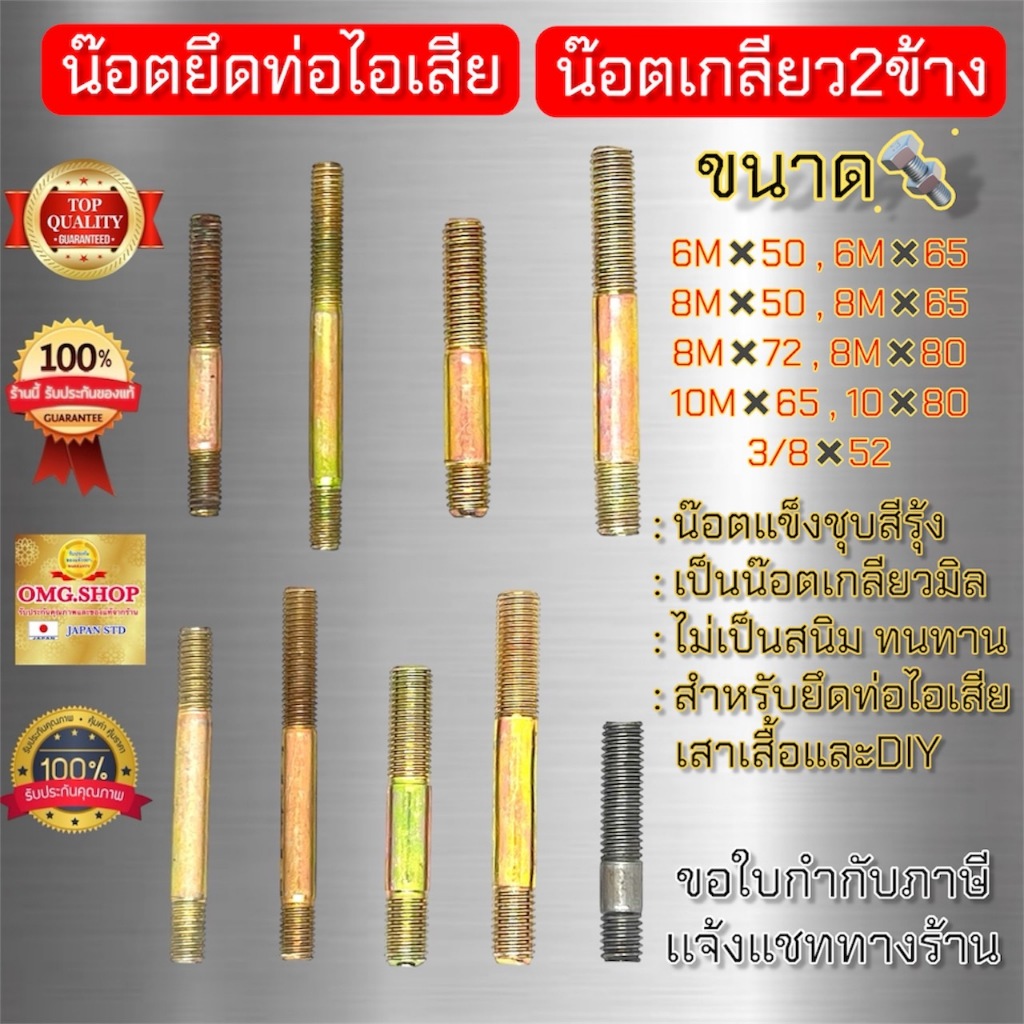 น๊อตยึดท่อไอเสีย เกลียว2หัว 6มิล 8มิล 10มิล 3/8หุน น๊อตเสาเสื้อ น๊อตสตัดเกลียว2ข้าง เลื่อยโซ่ยนต์ อย่างดี100%