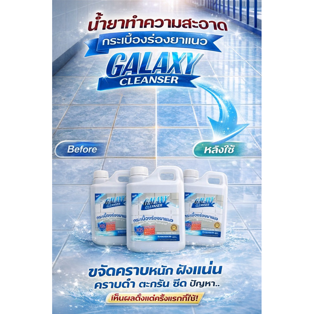 Galaxy Cleanser น้ำยาขจัดคราบกระเบื้องร่องยาแนวแล็กซี่คลีนเซอร์ พร้อมส่ง
