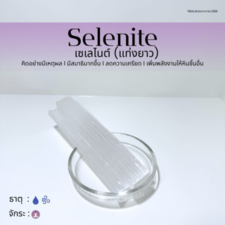 (พร้อมส่ง) หินดิบ แท่งยาว/แท่งสั้น Selenite (เซเลไนต์) หินสำ…