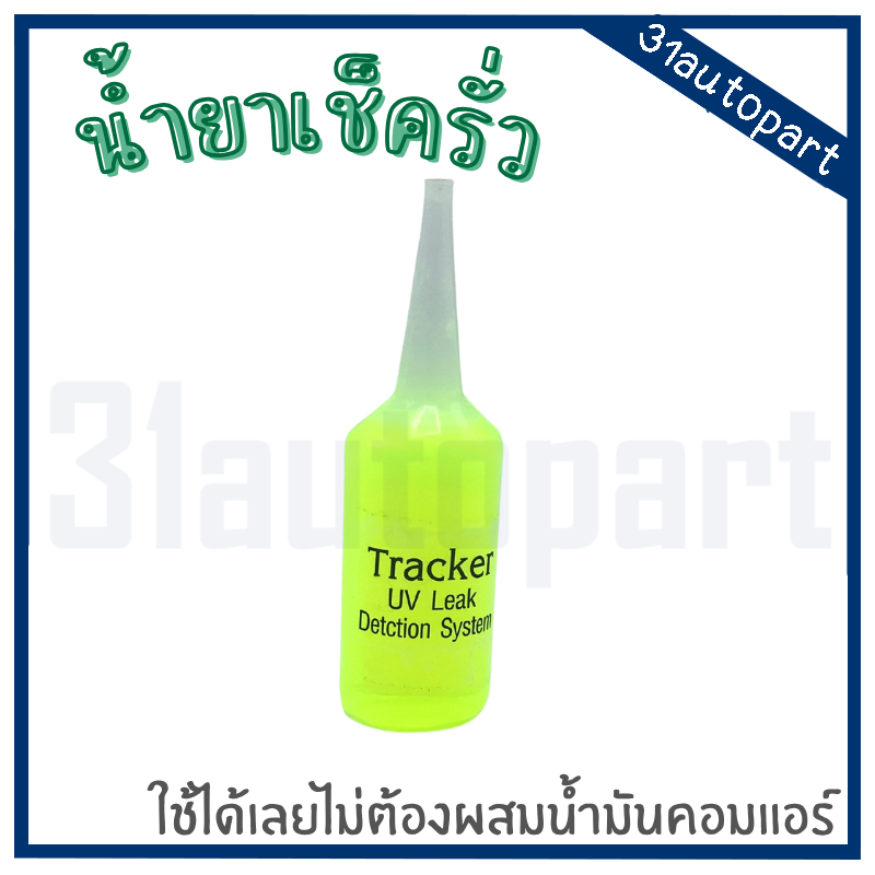 น้ำยาเช็ครั่ว ระบบทำความเย็น ใช้ได้ทั้งแอร์บ้านและแอร์รถยนต์