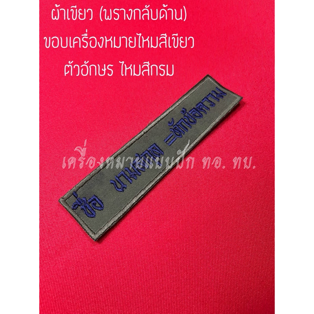 ป้ายชื่อชุดพราง ทบ. แจ้งรายละเอียดที่ต้องการปัก ที่หมายเหตุ หรือข้อความได้ค่ะ (ผ้าเขียว ไหมเขียว+กรม)