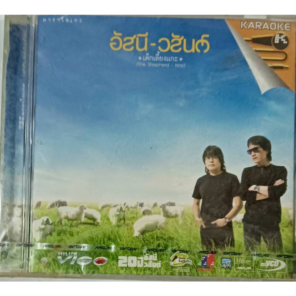 VCD KARAOKE แกรมมี่โกลด์ CD เพลง อัสนี - วสันต์  เด็กเลี้ยงแกะ 14 เพลงดัง